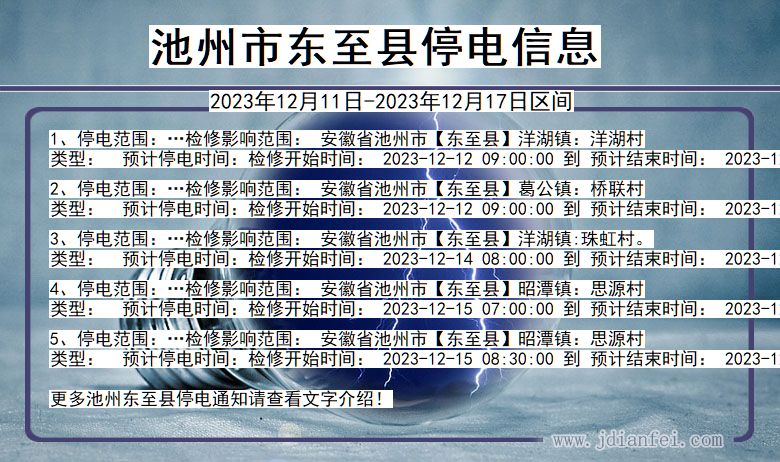 安徽省池州东至停电通知