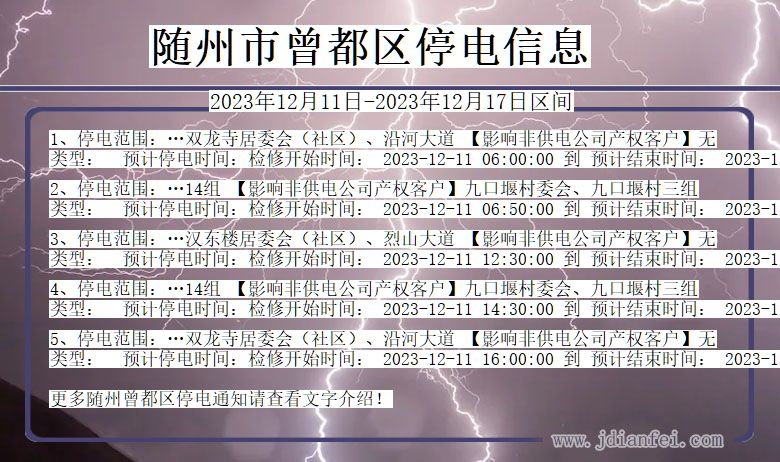 随州曾都停电通知 湖北省随州曾都停电通知