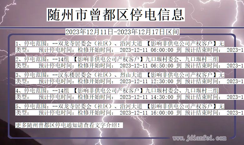 湖北省随州曾都停电通知