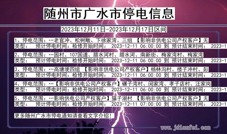 随州广水停电通知 湖北省随州广水停电通知