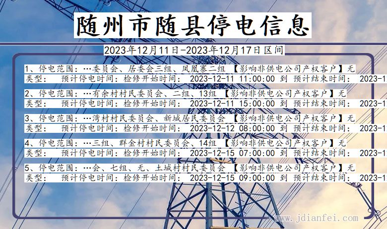 湖北省随州随县停电通知