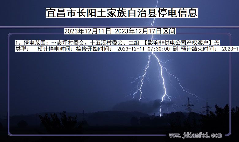 宜昌长阳土家族自治停电通知 湖北省宜昌长阳土家族自治停电通知