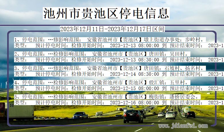 安徽省池州贵池停电通知