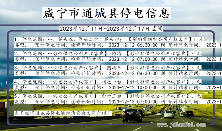 湖北省咸宁通城停电通知