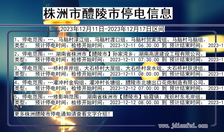 湖南省株洲醴陵停电通知