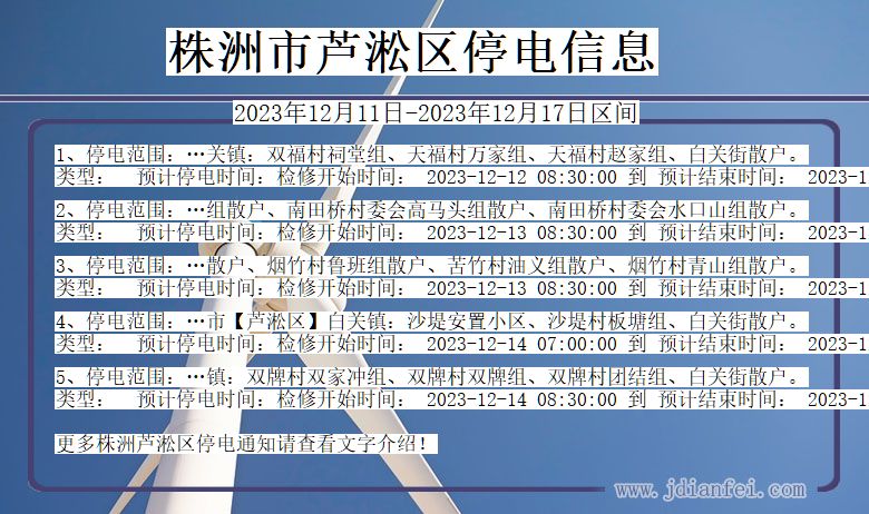 湖南省株洲芦淞停电通知