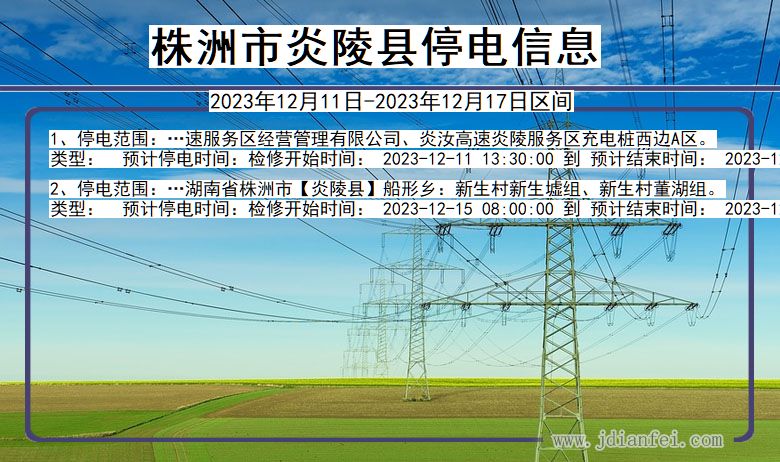 湖南省株洲炎陵停电通知