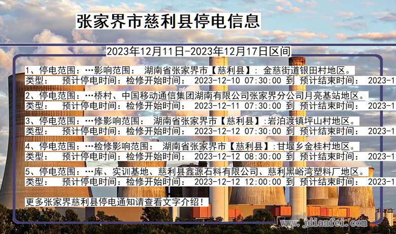 张家界慈利停电通知 湖南省张家界慈利停电通知
