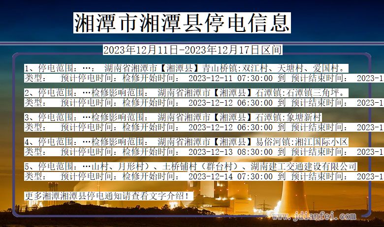 湖南省湘潭湘潭停电通知