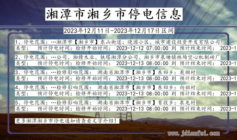 湖南省湘潭湘乡停电通知