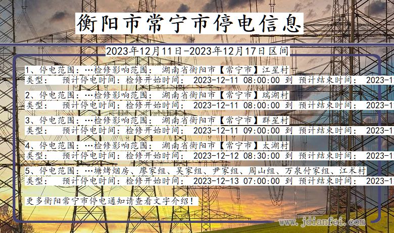 湖南省衡阳常宁停电通知