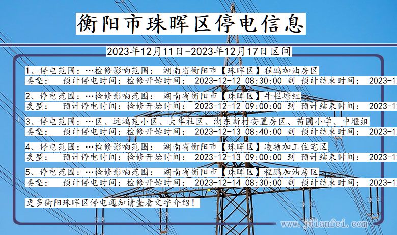 湖南省衡阳珠晖停电通知