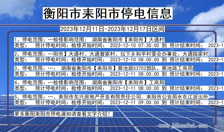 衡阳耒阳停电通知 湖南省衡阳耒阳停电通知
