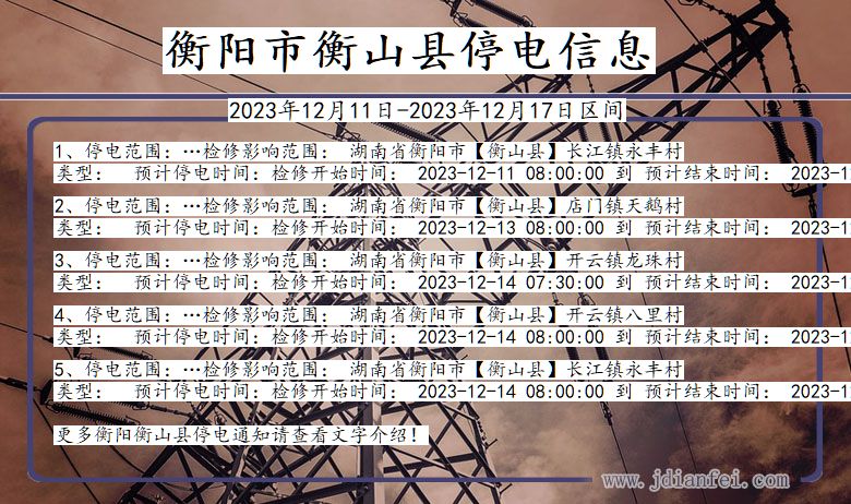 湖南省衡阳衡山停电通知