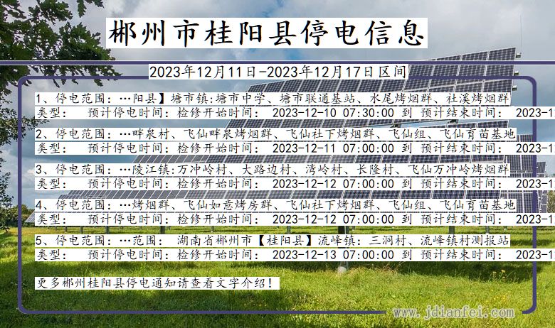 湖南省郴州桂阳停电通知