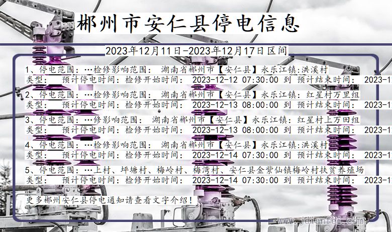 湖南省郴州安仁停电通知