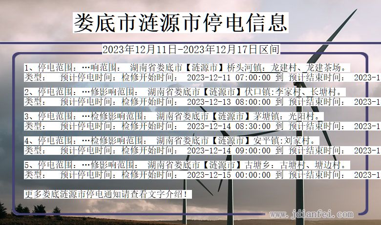 湖南省娄底涟源停电通知