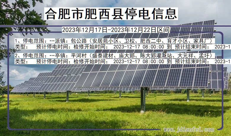 合肥肥西停电通知 安徽省合肥肥西停电通知