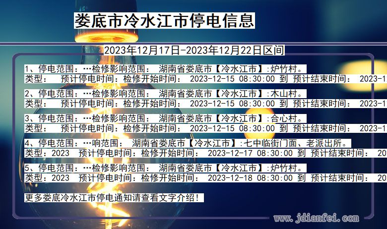 湖南省娄底冷水江停电通知