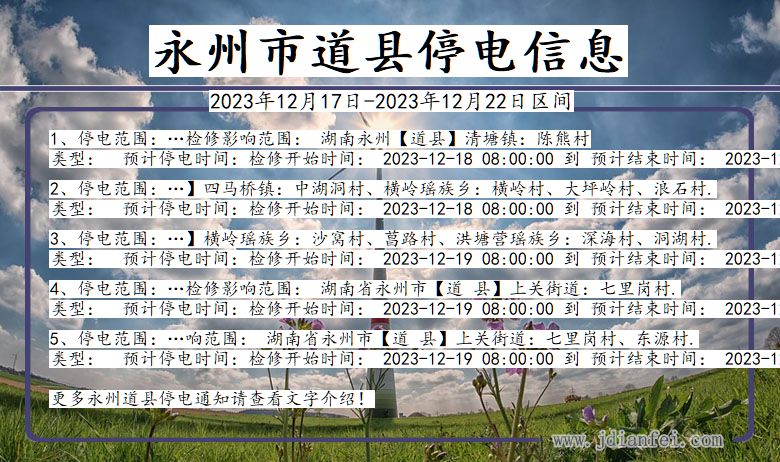 永州道县停电通知 湖南省永州道县停电通知