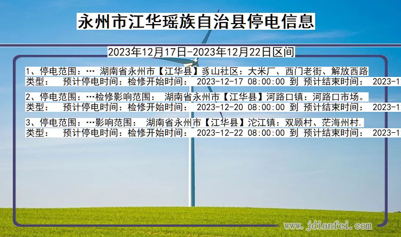 永州江华瑶族自治停电通知 湖南省永州江华瑶族自治停电通知