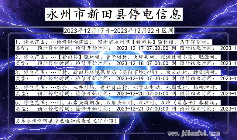 湖南省永州新田停电通知