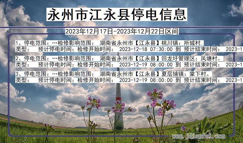 永州江永停电通知 湖南省永州江永停电通知