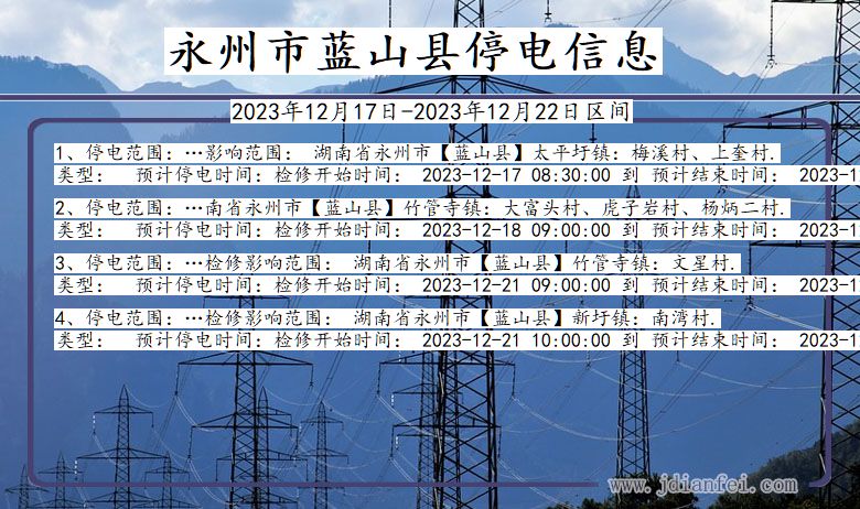 湖南省永州蓝山停电通知