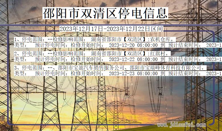 邵阳双清停电通知 湖南省邵阳双清停电通知