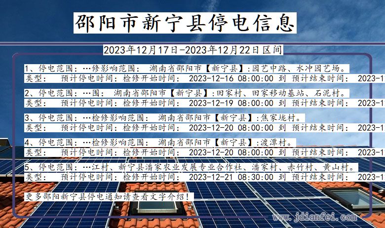 湖南省邵阳新宁停电通知