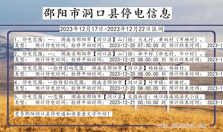 湖南省邵阳洞口停电通知