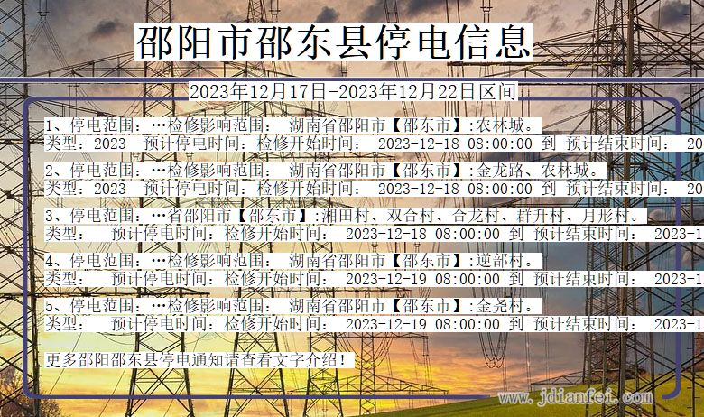 邵阳邵东停电通知 湖南省邵阳邵东停电通知