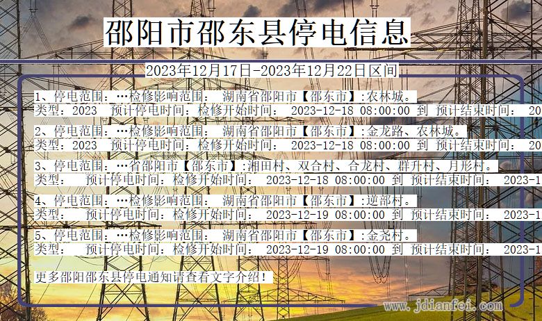 湖南省邵阳邵东停电通知