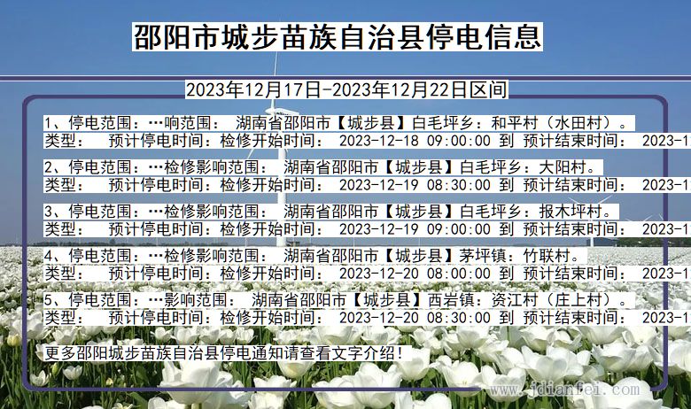 邵阳城步苗族自治停电通知 湖南省邵阳城步苗族自治停电通知