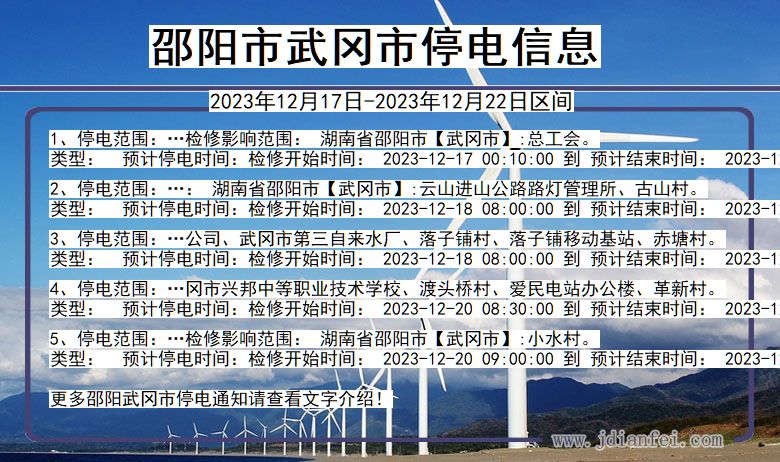 邵阳武冈停电通知 湖南省邵阳武冈停电通知