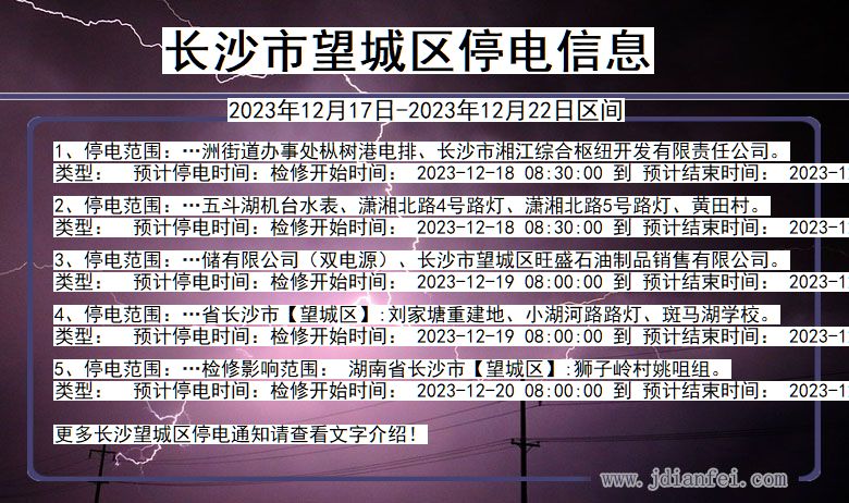 湖南省长沙望城停电通知