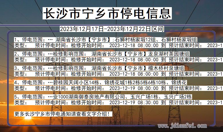 湖南省长沙宁乡停电通知