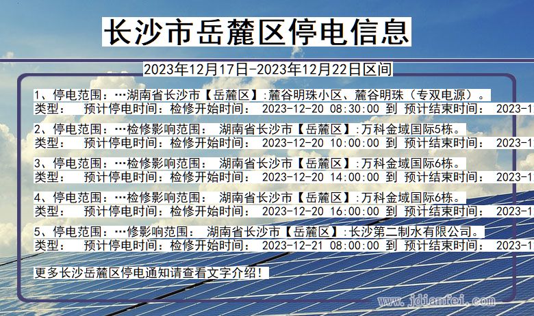 湖南省长沙岳麓停电通知