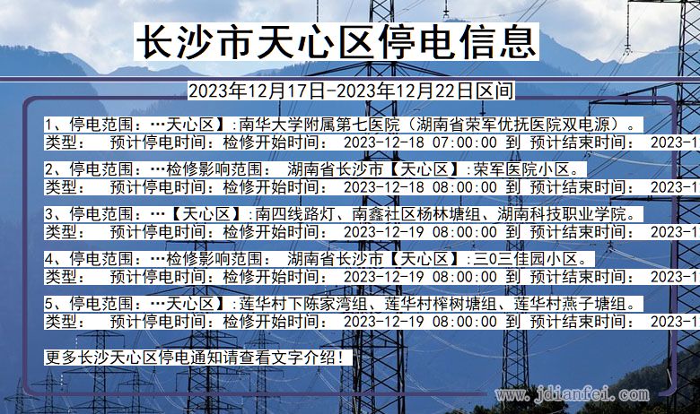 长沙天心停电通知 湖南省长沙天心停电通知