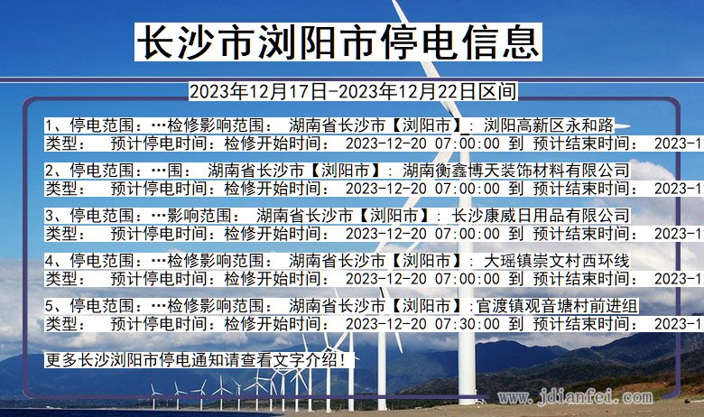 长沙浏阳停电通知 湖南省长沙浏阳停电通知