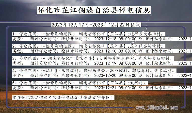 湖南省怀化芷江侗族自治停电通知