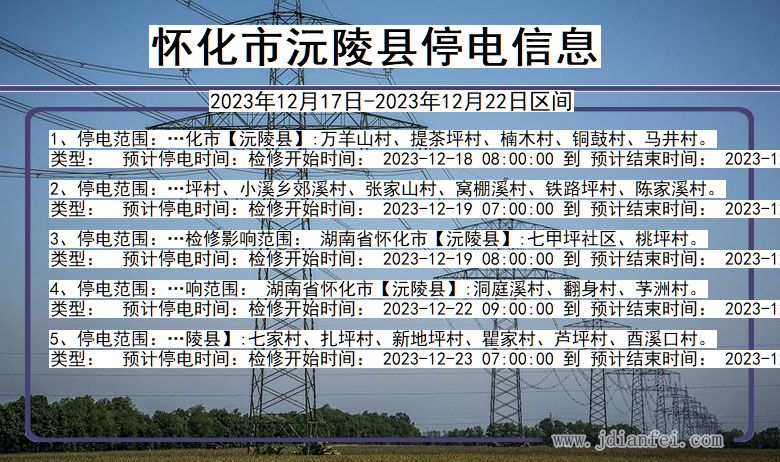 湖南省怀化沅陵停电通知