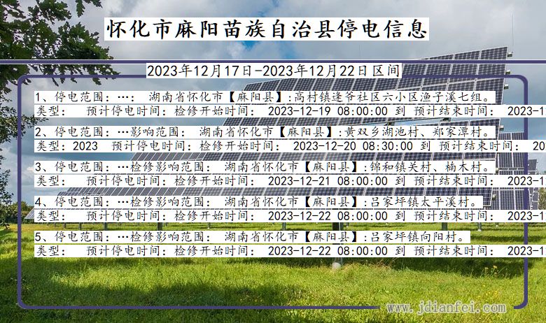 湖南省怀化麻阳苗族自治停电通知