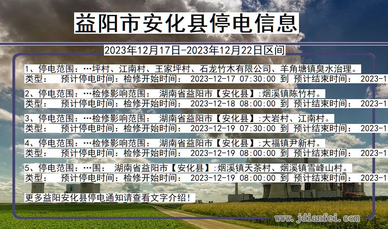益阳安化停电通知 湖南省益阳安化停电通知