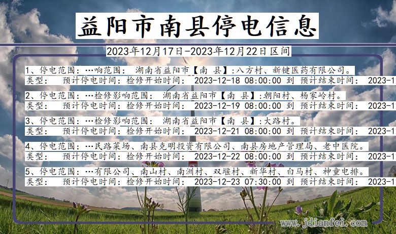 湖南省益阳南县停电通知