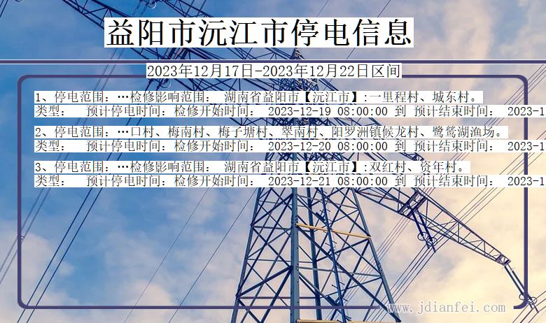 湖南省益阳沅江停电通知