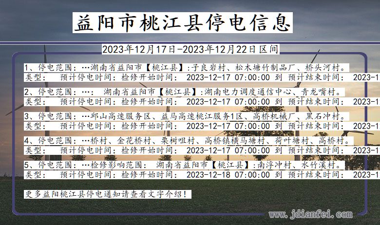 湖南省益阳桃江停电通知