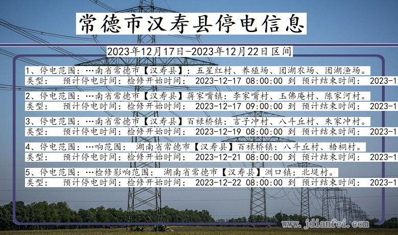 湖南省常德汉寿停电通知