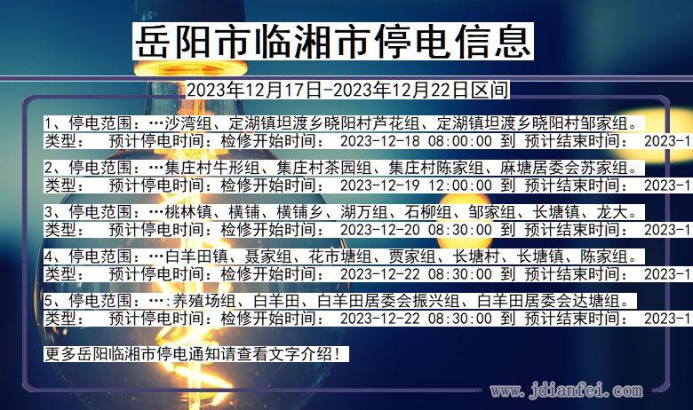 湖南省岳阳临湘停电通知