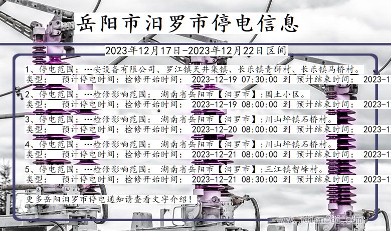 湖南省岳阳汨罗停电通知